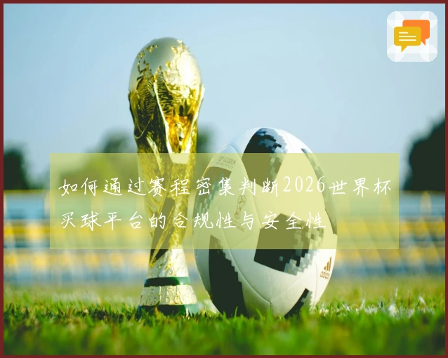 如何通过赛程密集判断2026世界杯买球平台的合规性与安全性