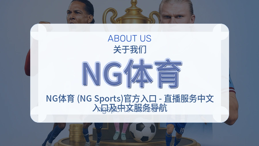 NG体育关于我们页面图片